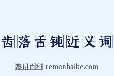 齿落舌钝近义词是什么意思的图片